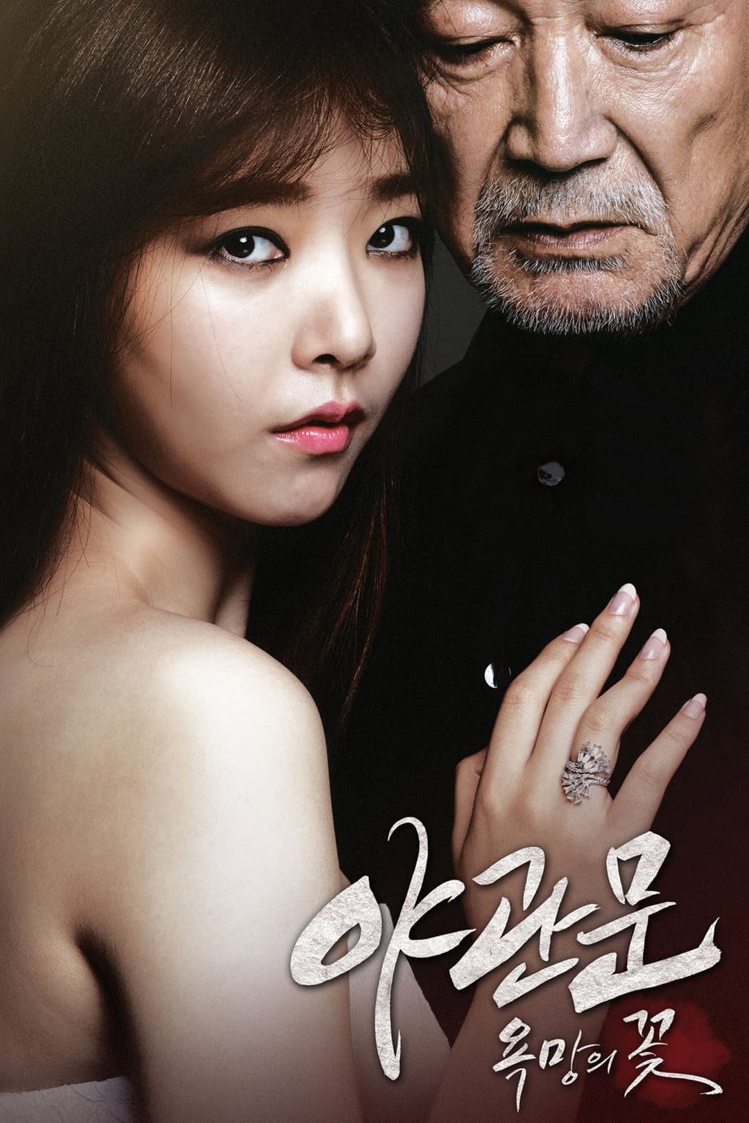 Poster di 야관문: 욕망의 꽃