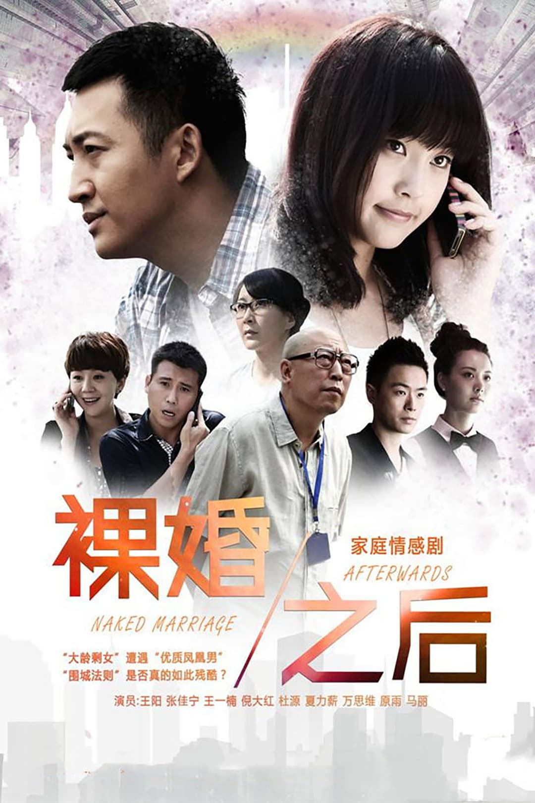 Poster di 裸婚之后