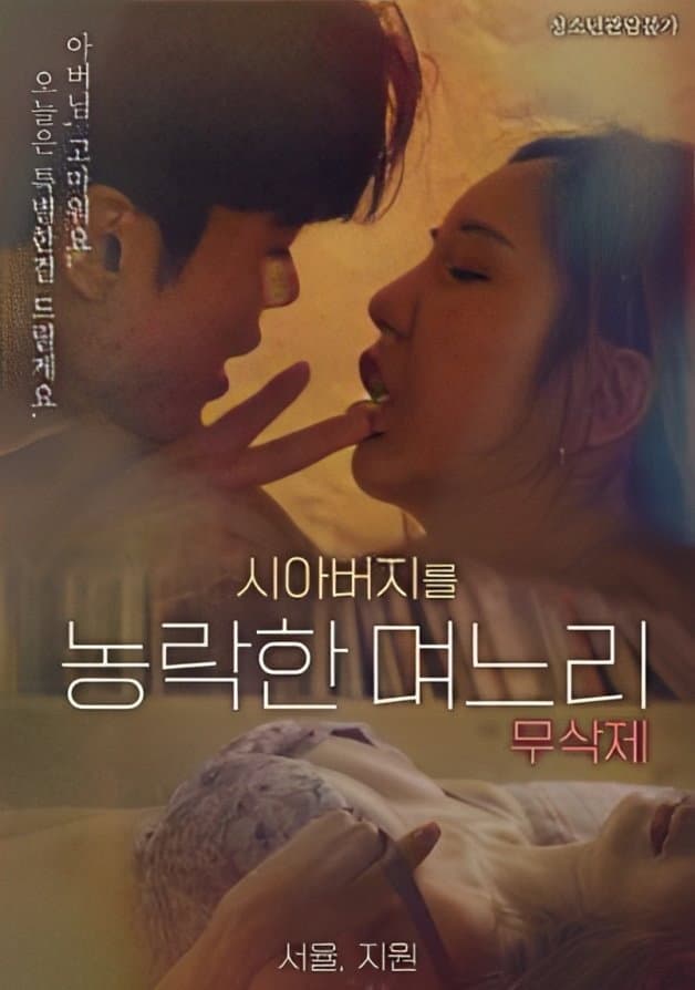 Poster di 시아버지를 농락한 며느리