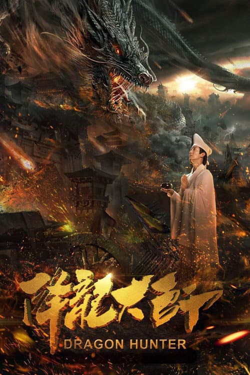 Poster di 降龙大师