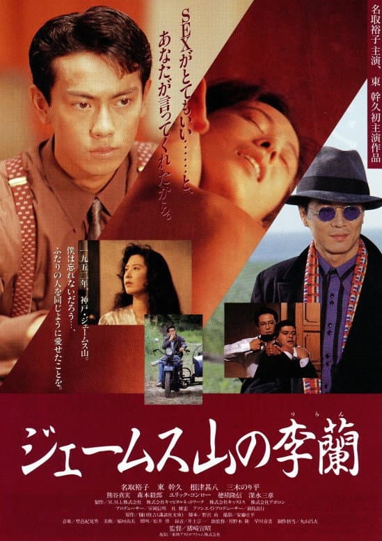 Poster di ジェームス山の李蘭