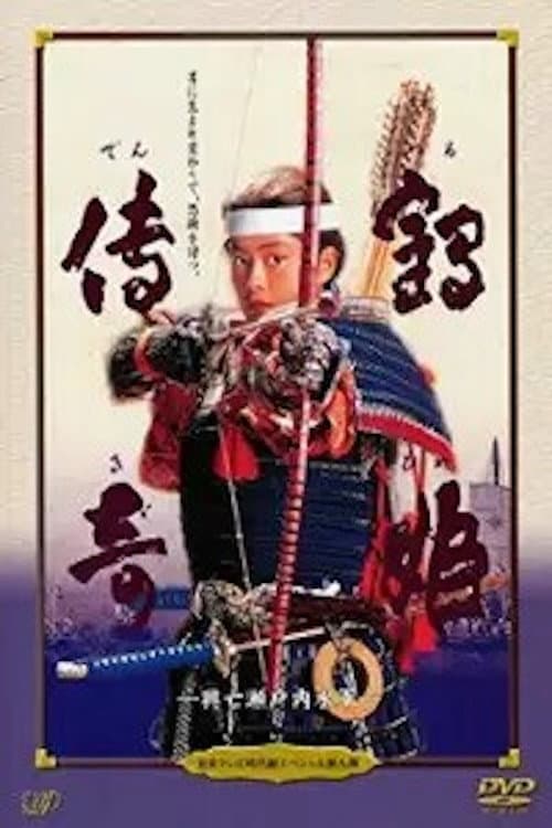 Poster di Tsuruhime Denki: Metsubo Setouchi Suigun