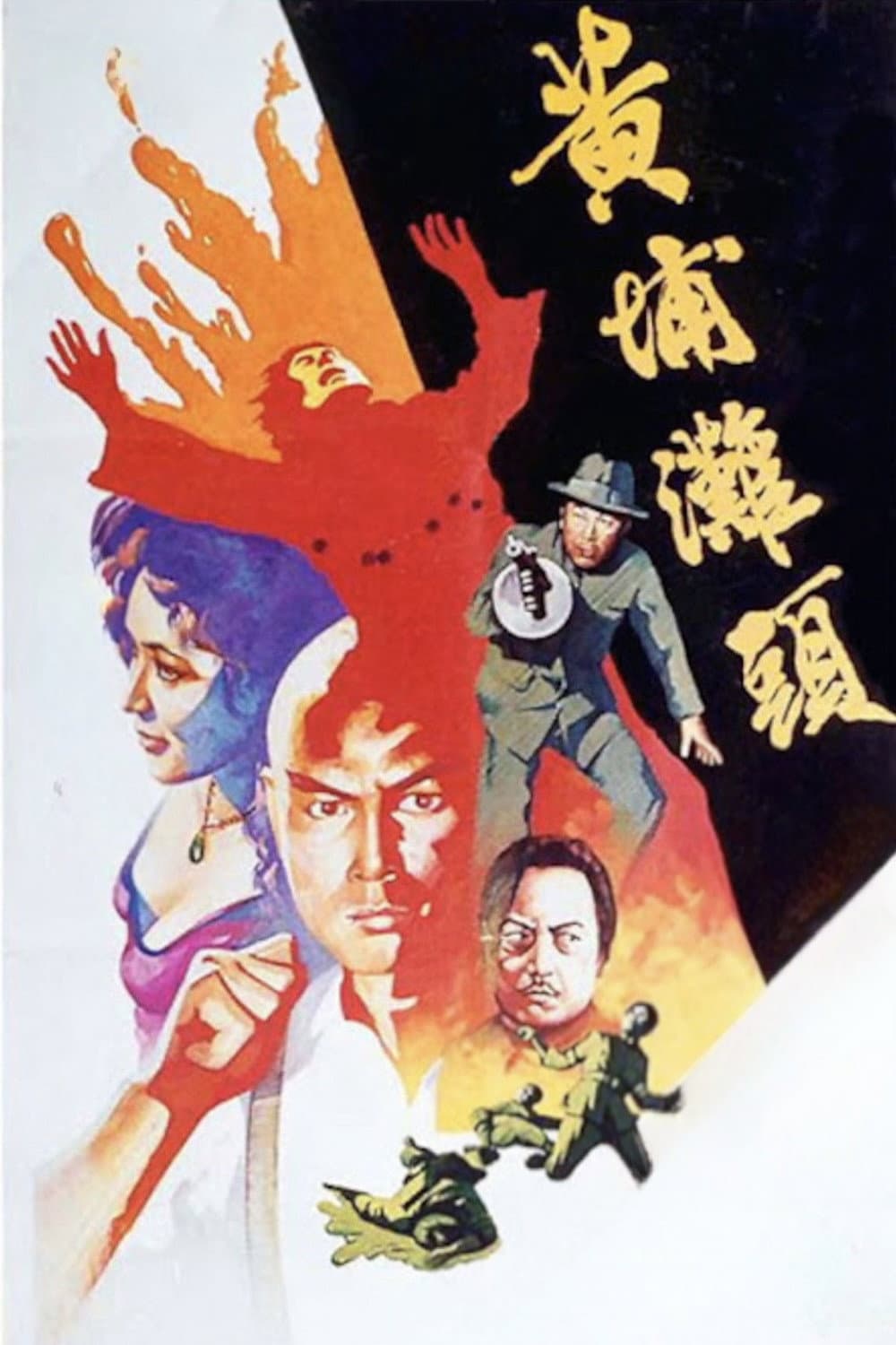 Poster di 黃埔灘頭