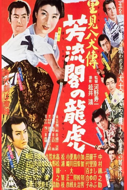 Poster di 里見八犬傳　第二部　芳流閣の龍虎