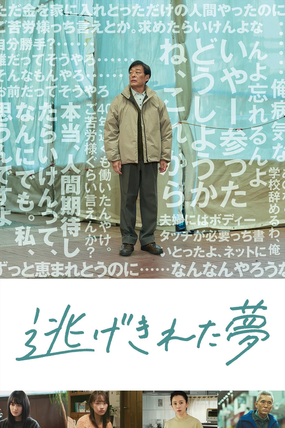 Poster di 逃げきれた夢