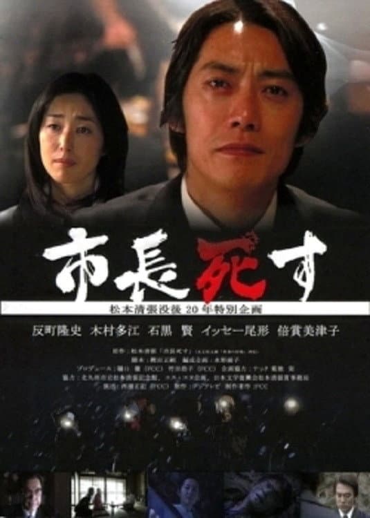 Poster di 市長死す