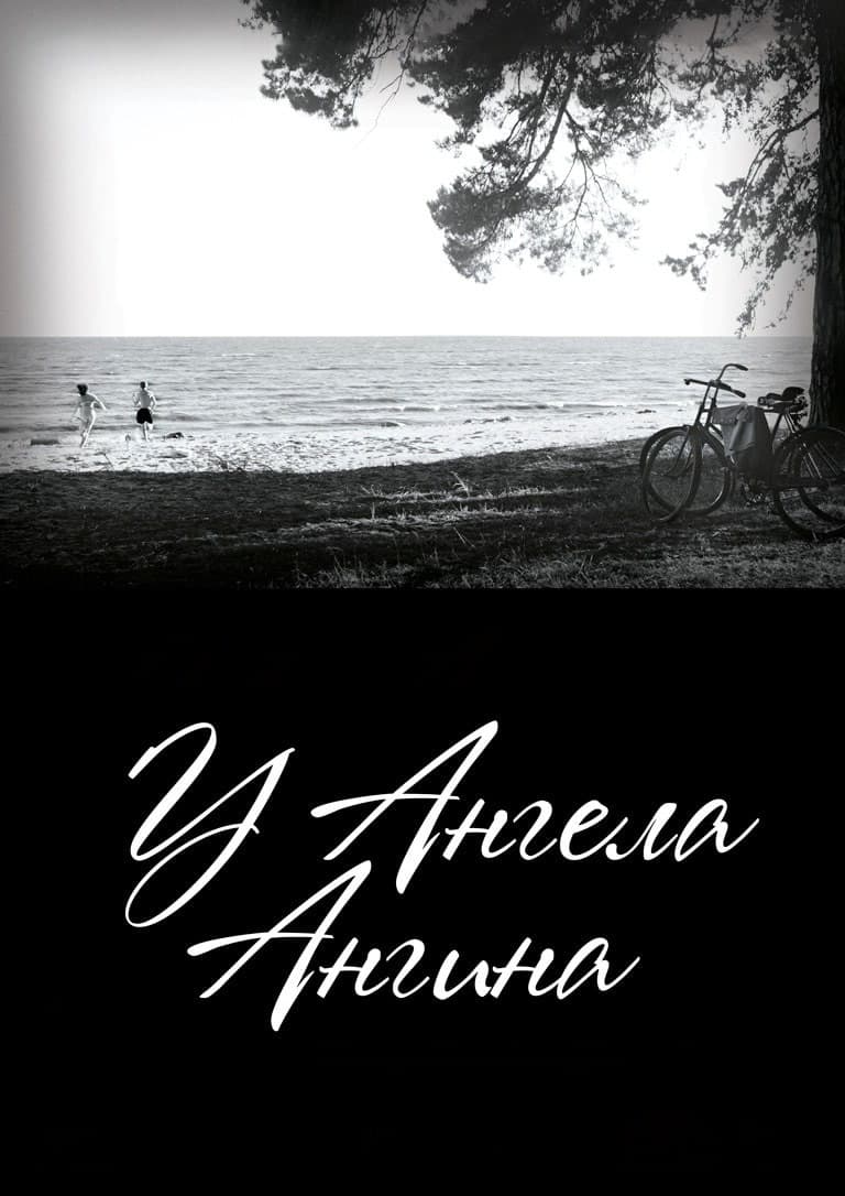 Poster di У ангела ангина