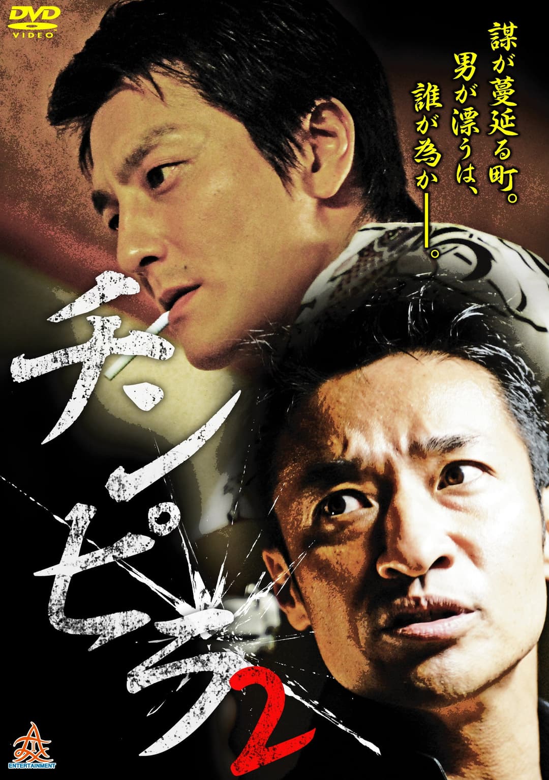 Poster di チンピラ 2