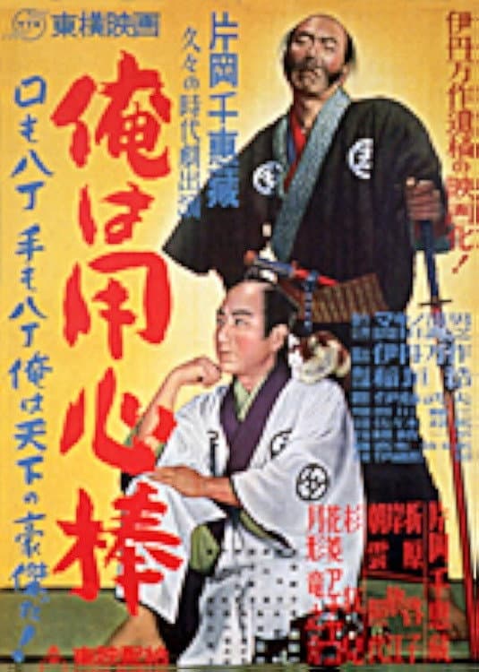 Poster di 俺は用心棒