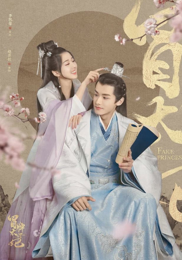Poster di 山寨小萌主