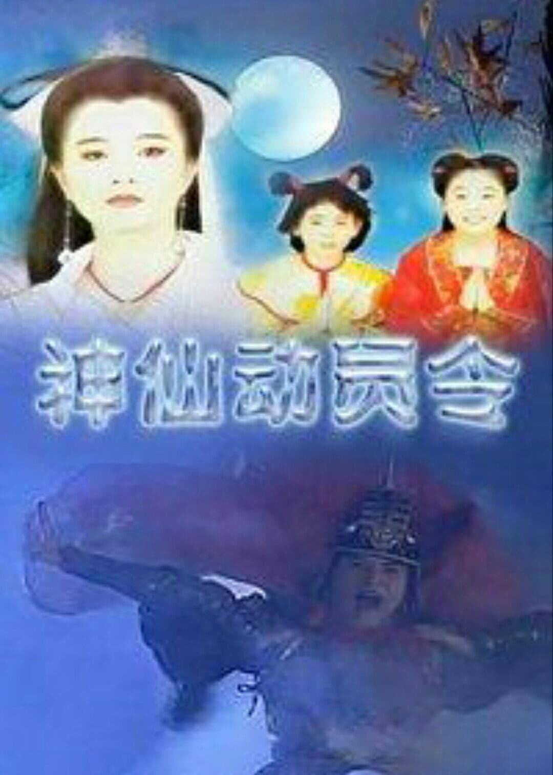 Poster di 神仙动员令