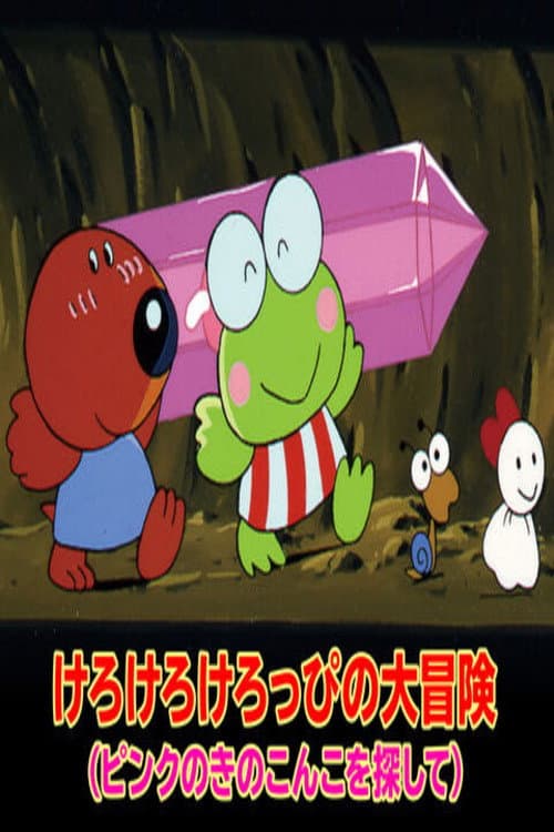 Poster di けろけろけろっぴの大冒険~ピンクのきのこ