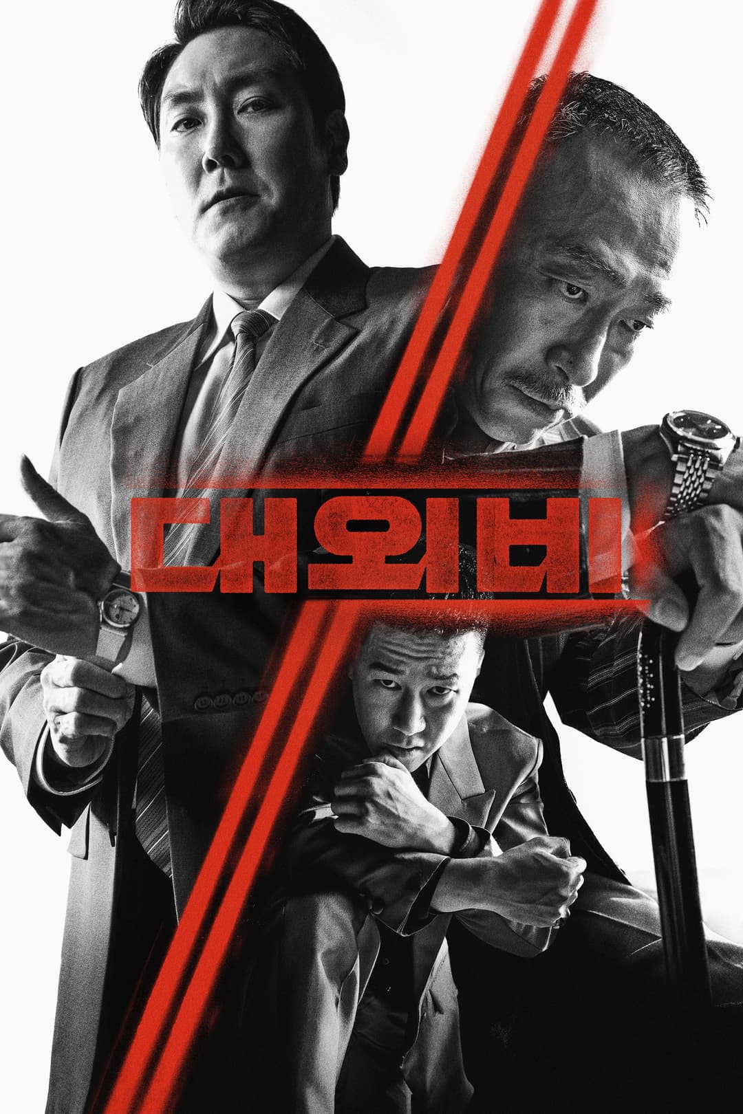 Poster di 대외비: 권력의 탄생
