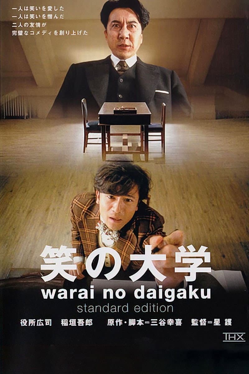 Poster di 笑の大学