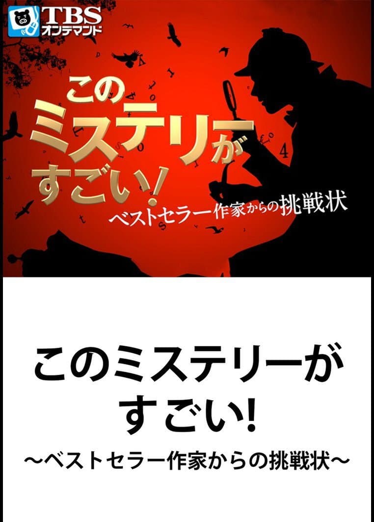 Poster di このミステリーがすごい! ベストセラー作家からの挑戦状
