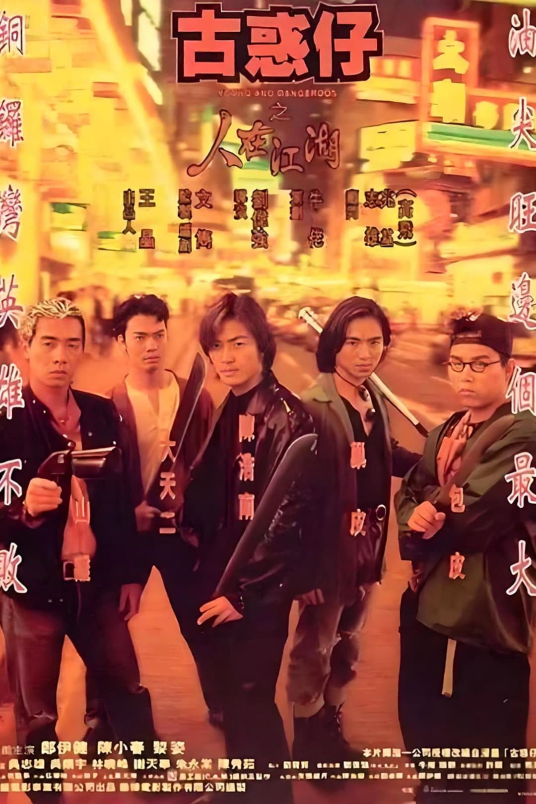 Poster di 古惑仔之人在江湖