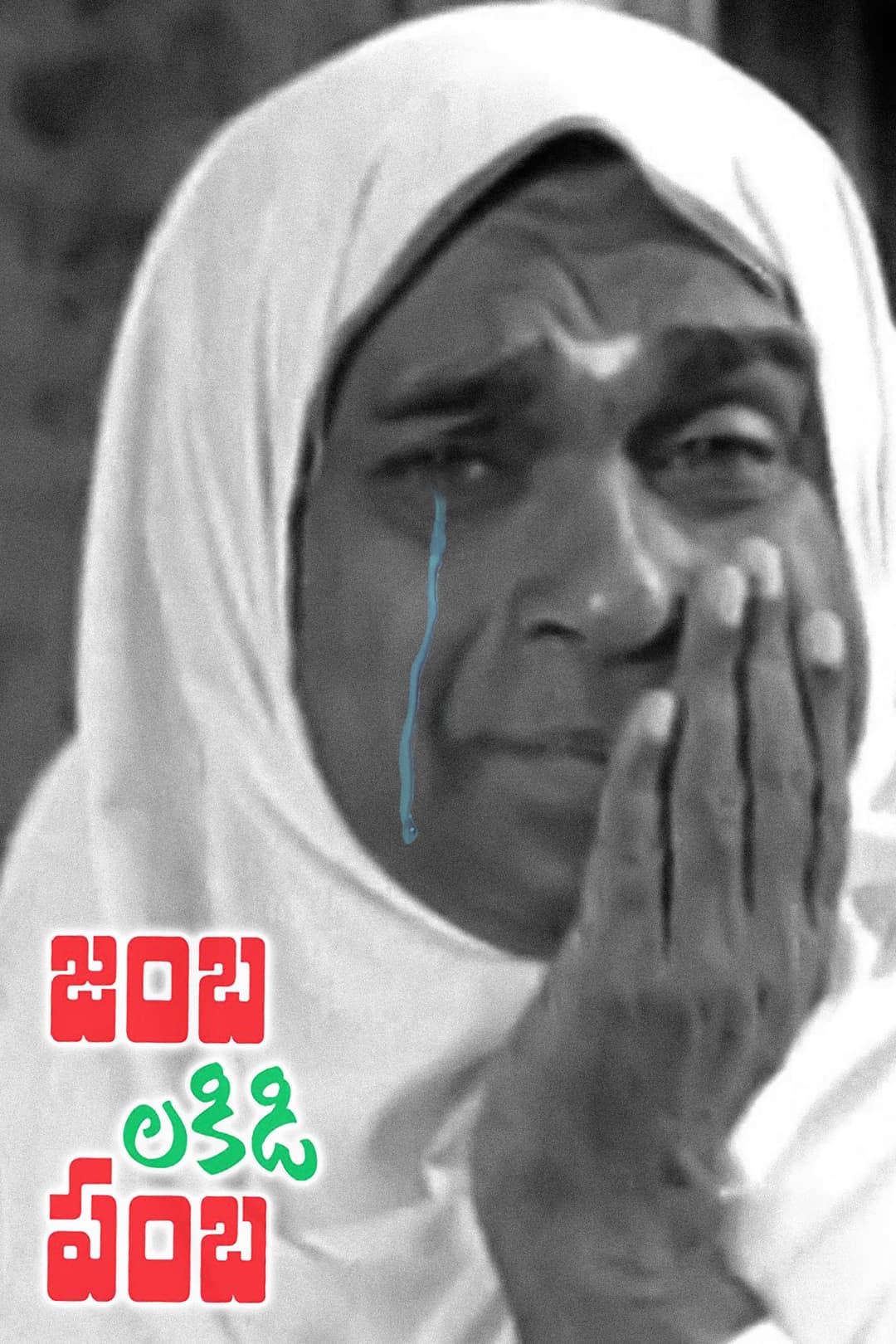 Poster di జంబలకిడిపంబ