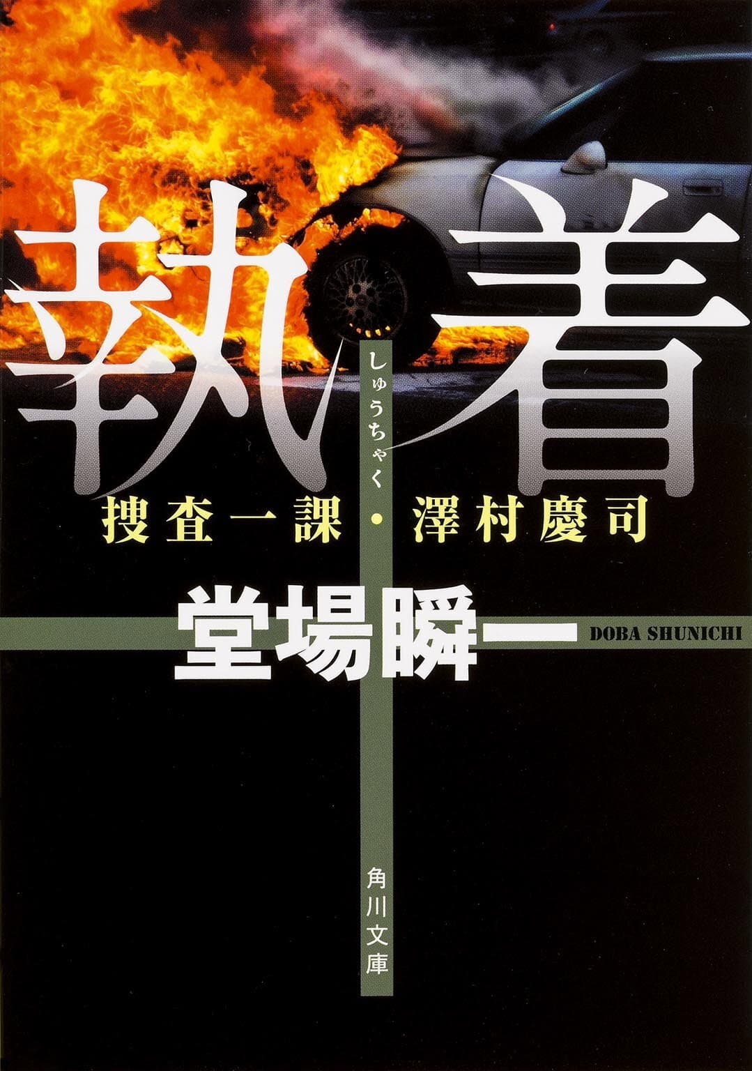 Poster di 堂場瞬一サスペンス執着~捜査一課・澤村慶司2
