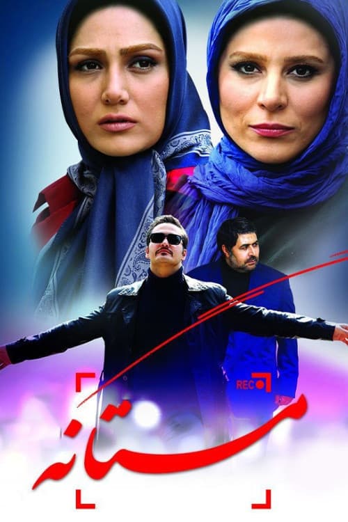 Poster di مستانه