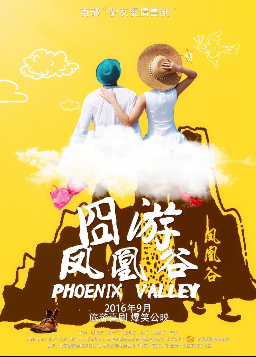 Poster di 凤凰谷