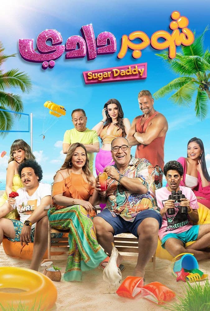 Poster di شوجر دادي
