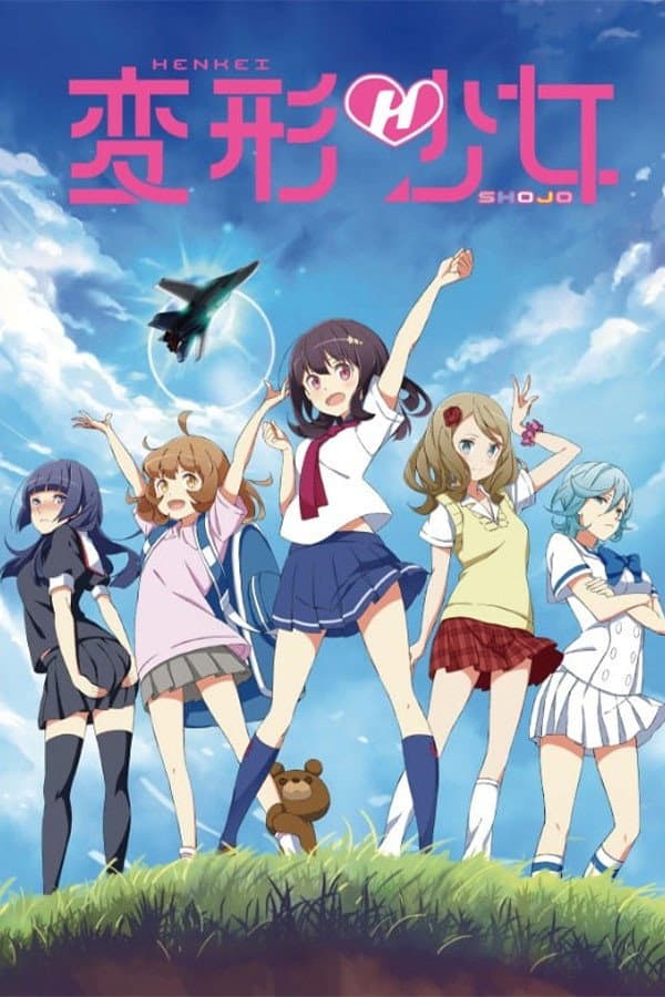 Poster di 変形少女