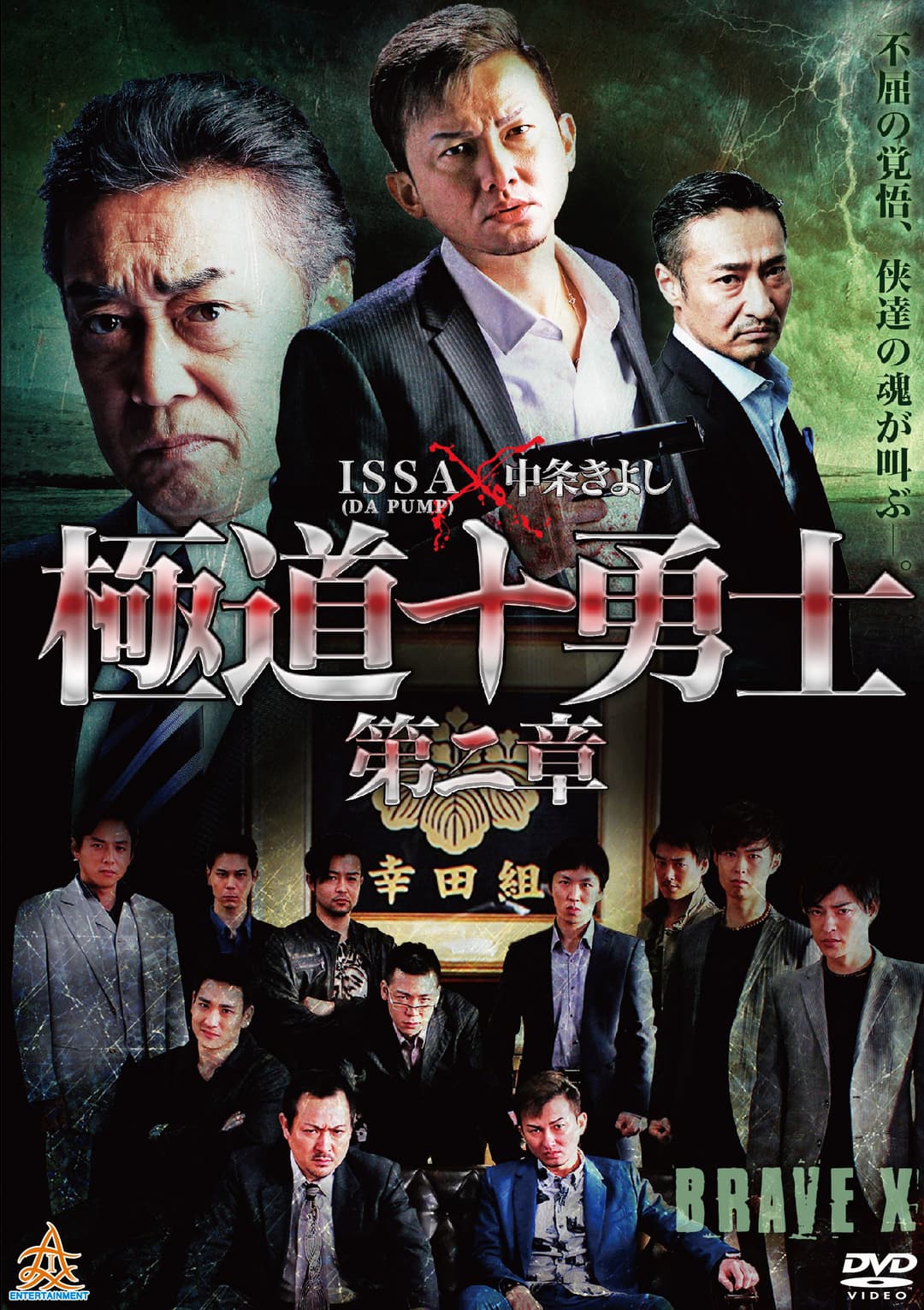 Poster di 極道十勇士　第二章