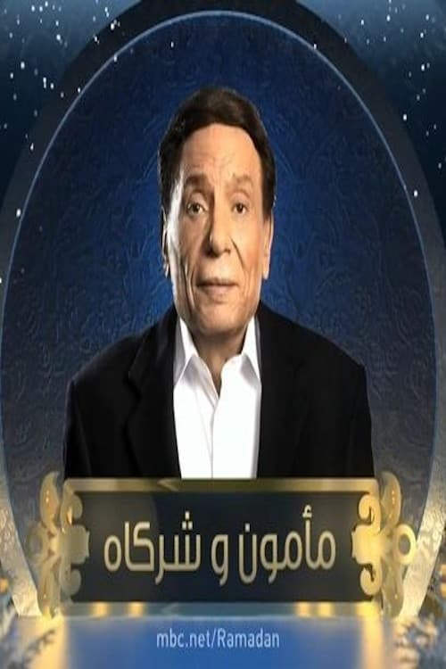 Poster di مأمون وشركاه