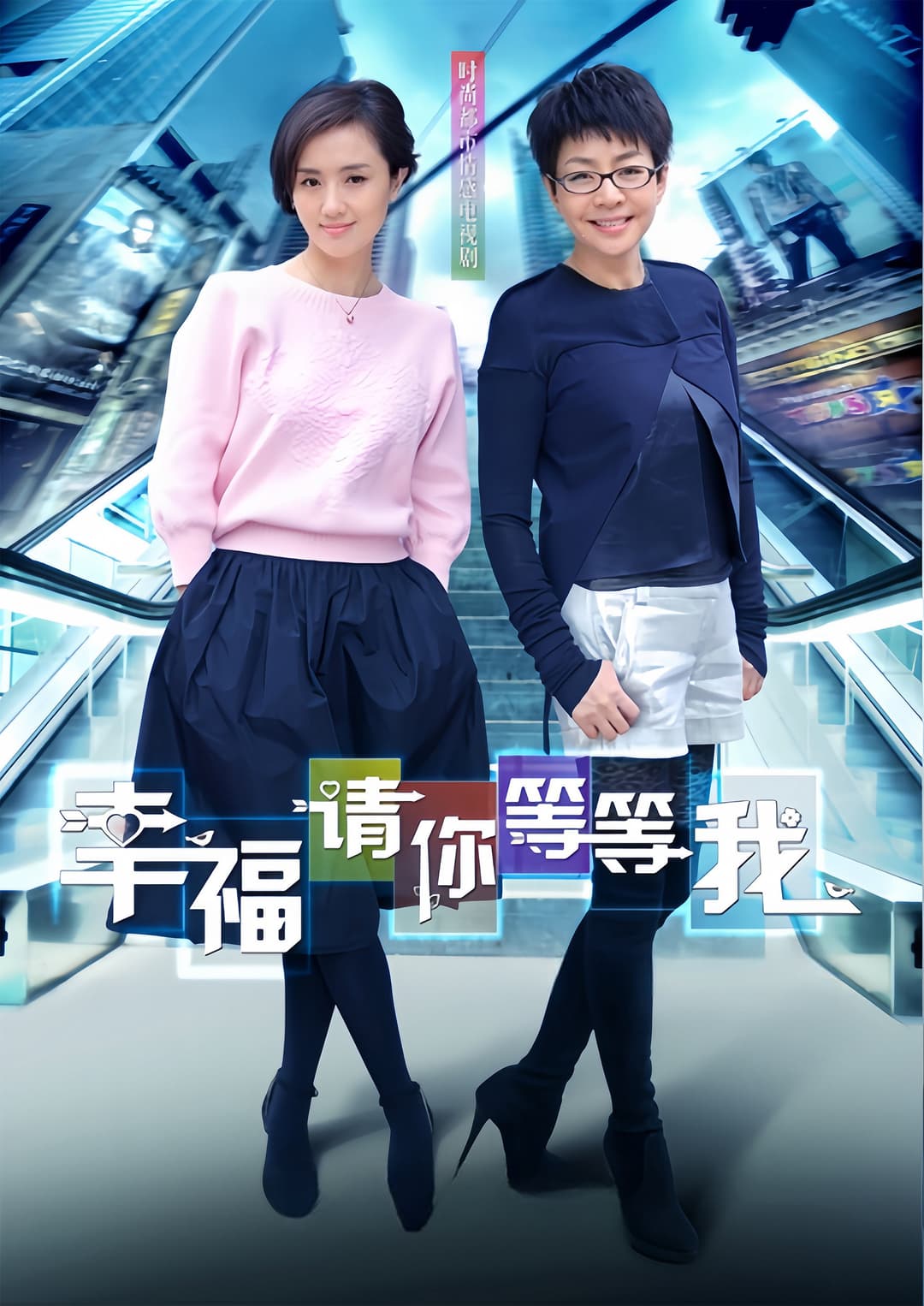 Poster di 幸福请你等等我