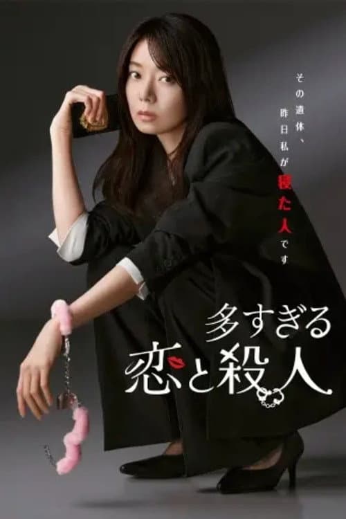 Poster di 多すぎる恋と殺人