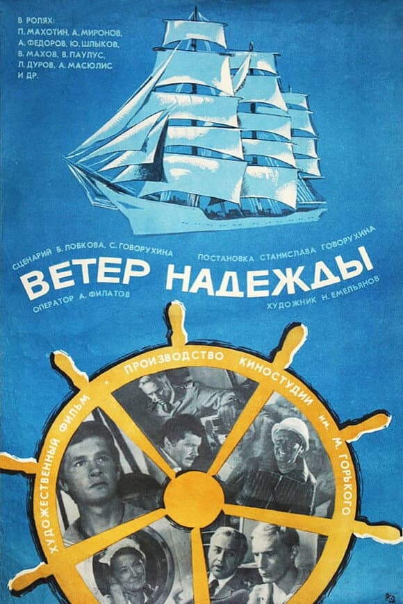 Poster di Ветер «Надежды»