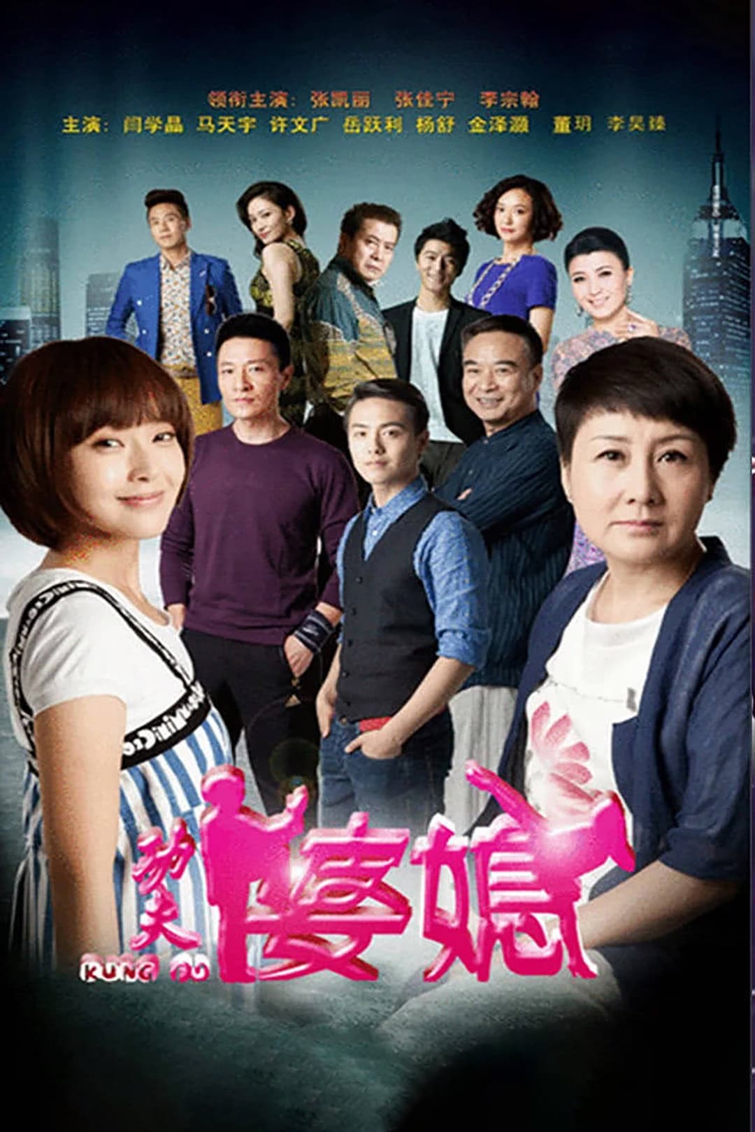 Poster di 功夫婆媳