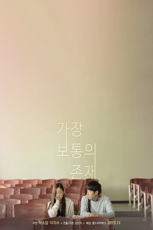 Poster di 가장 보통의 존재