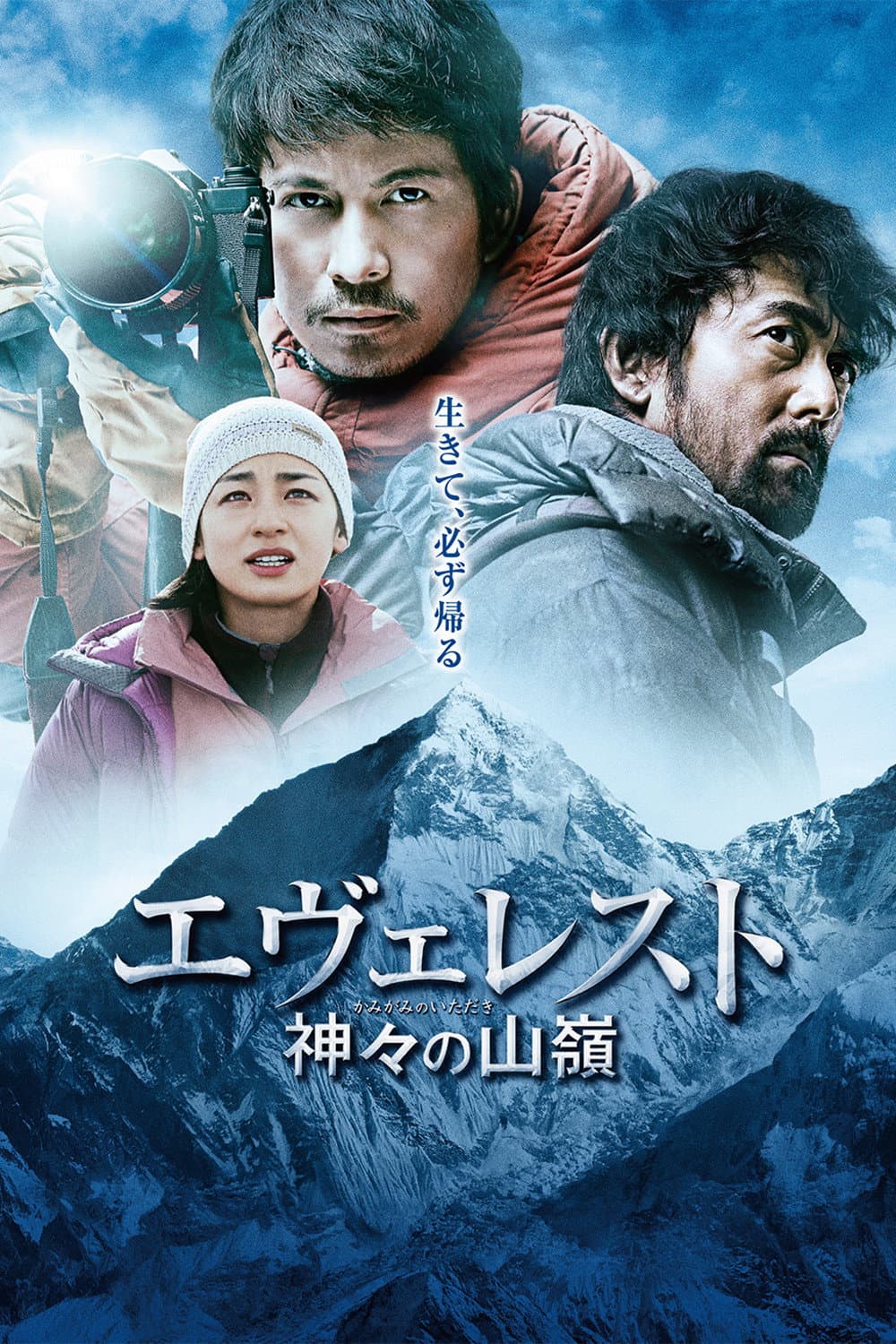 Poster di エヴェレスト 神々の山嶺