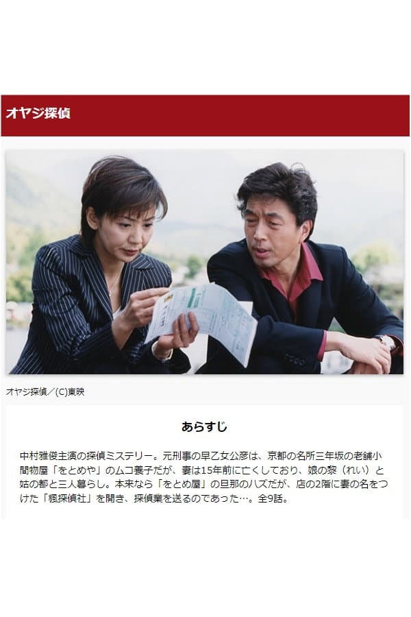 Poster di オヤジ探偵