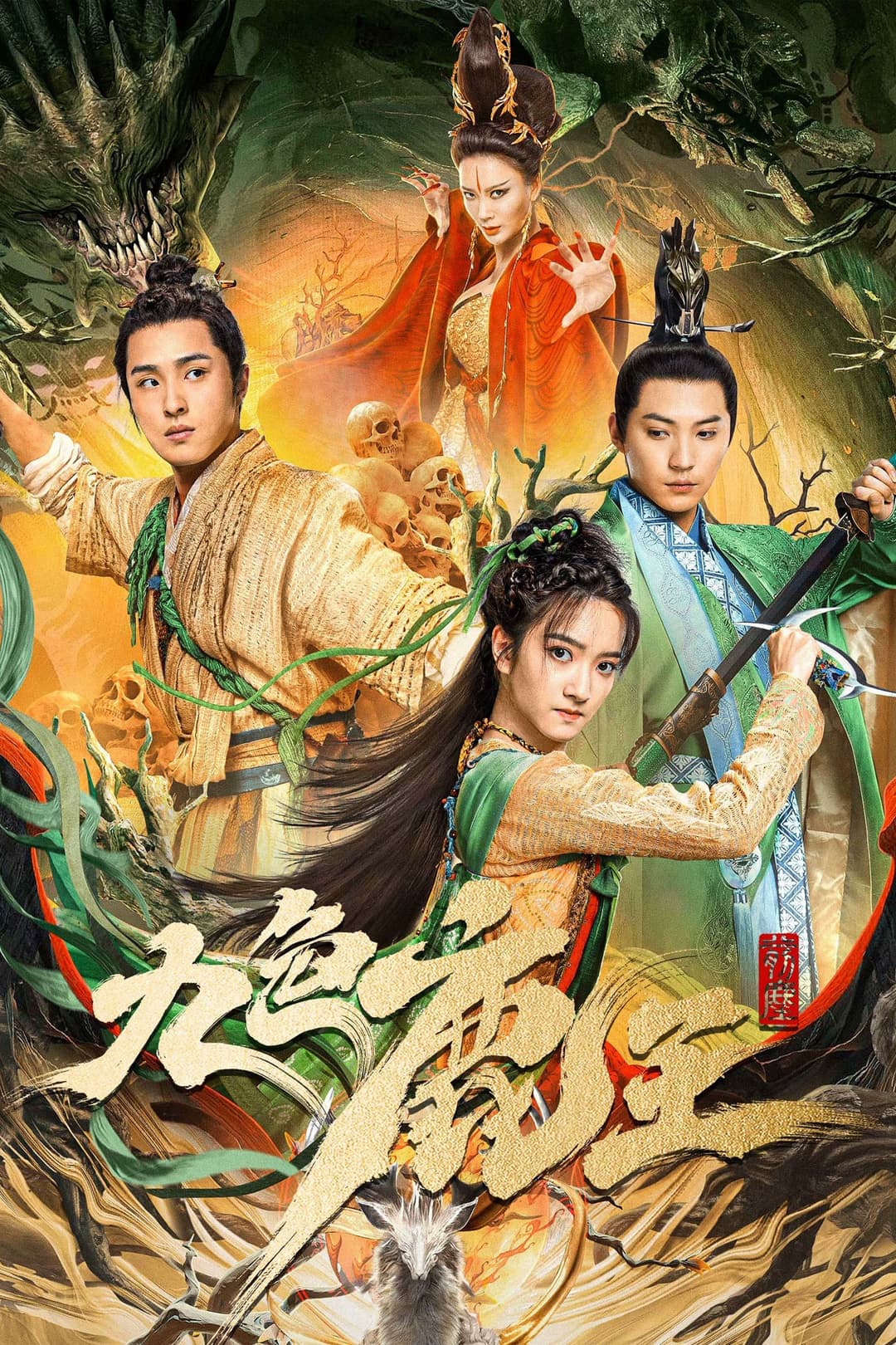 Poster di 九色鹿王·前尘