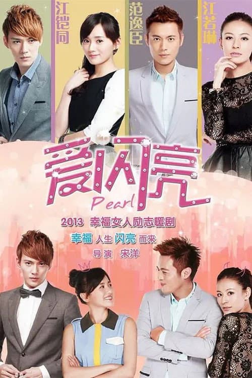 Poster di 爱闪亮