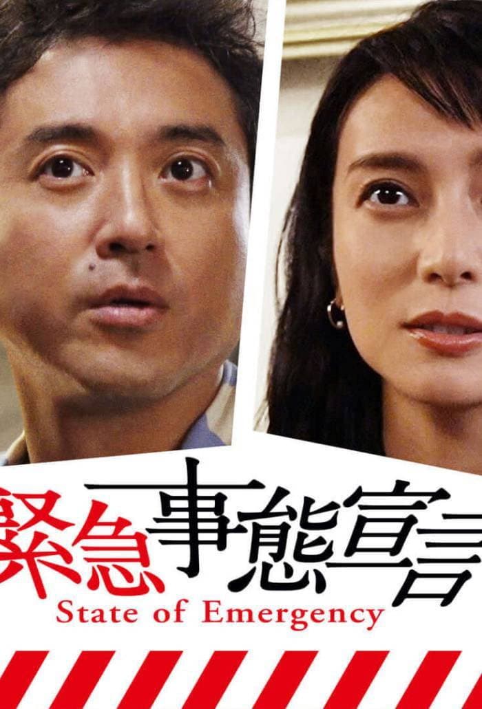 Poster di 緊急事態宣言