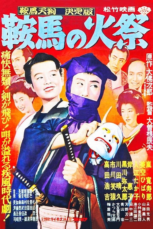 Poster di 鞍馬天狗 鞍馬の火祭