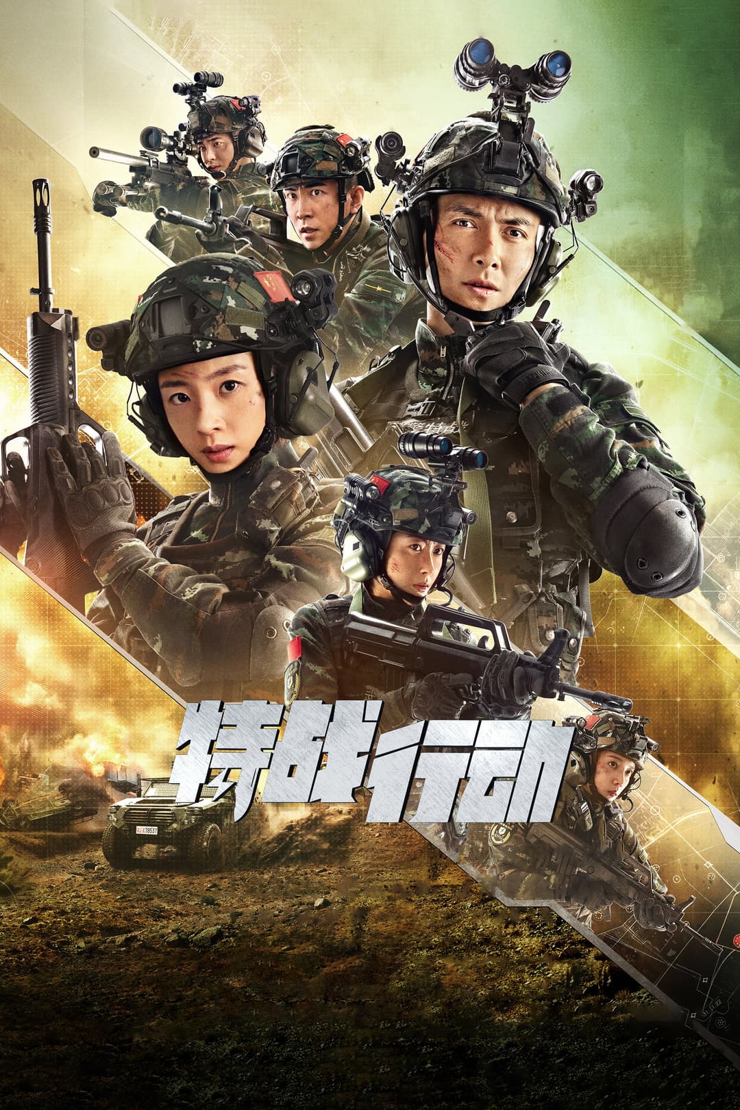 Poster di 特战行动