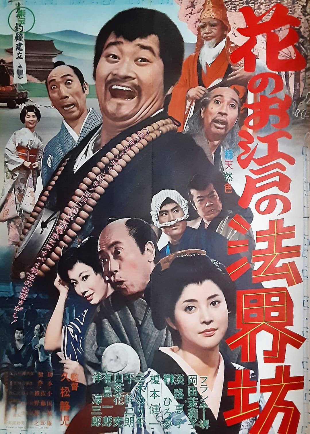Poster di 花のお江戸の法界坊