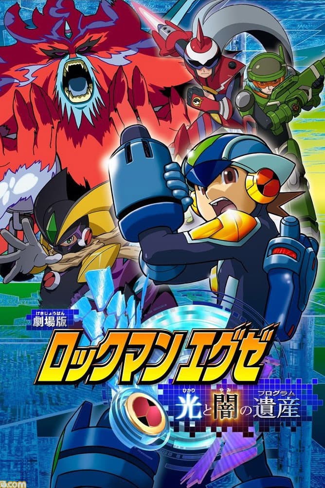 Poster di ロックマンエグゼ 光と闇の遺産（プログラム）