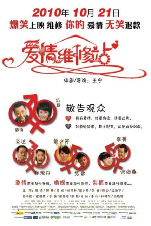 Poster di 爱情维修站