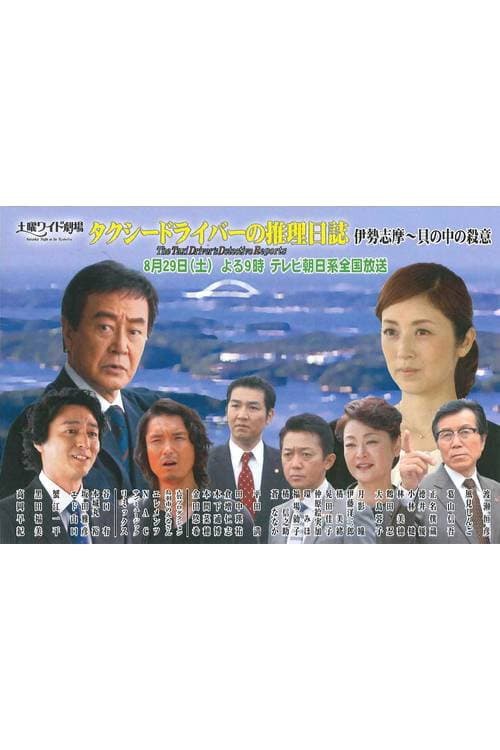 Poster di タクシードライバーの推理日誌38