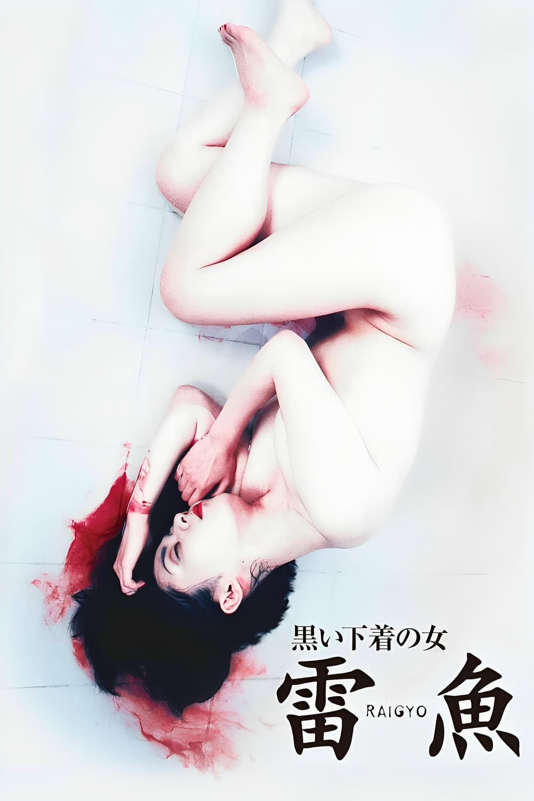 Poster di 黒い下着の女　雷魚