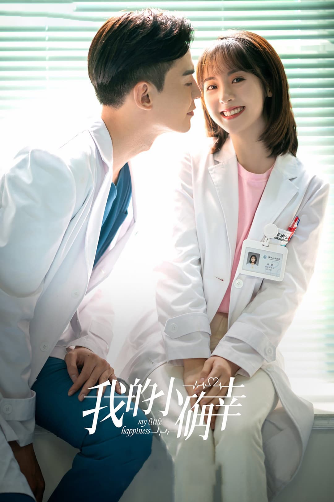Poster di 我的小确幸