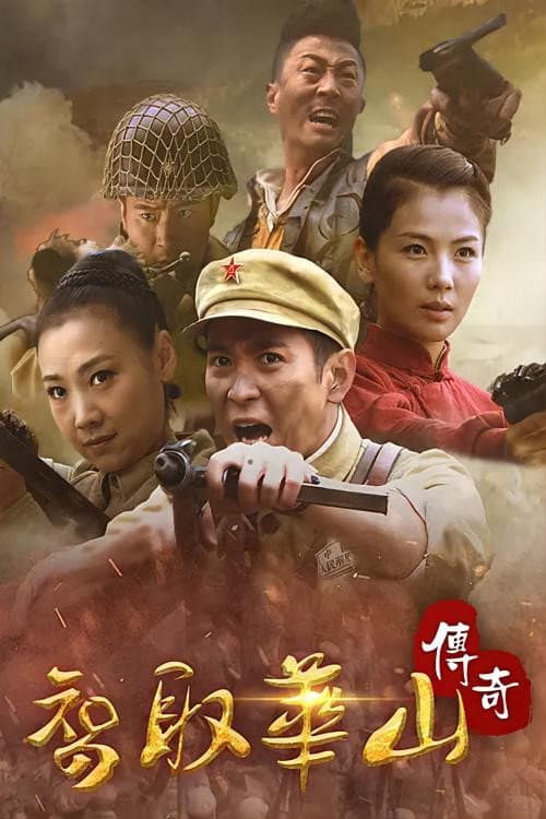 Poster di 智取华山传奇