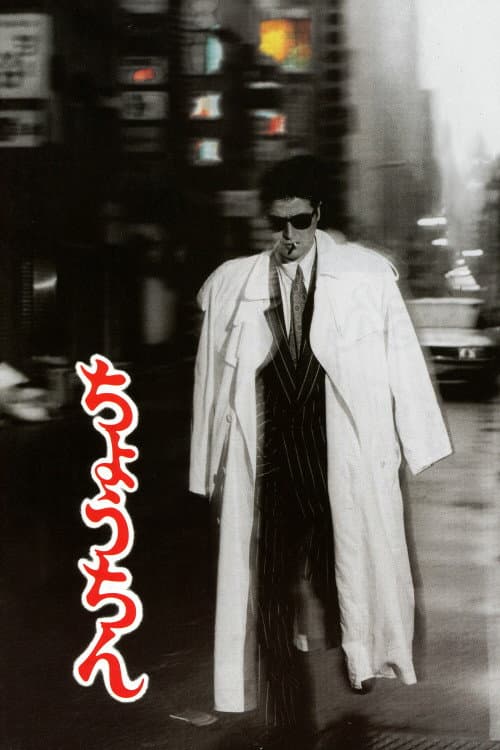 Poster di ちょうちん