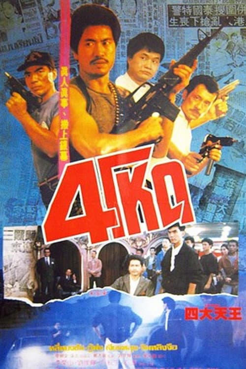 Poster di Si da tian wang