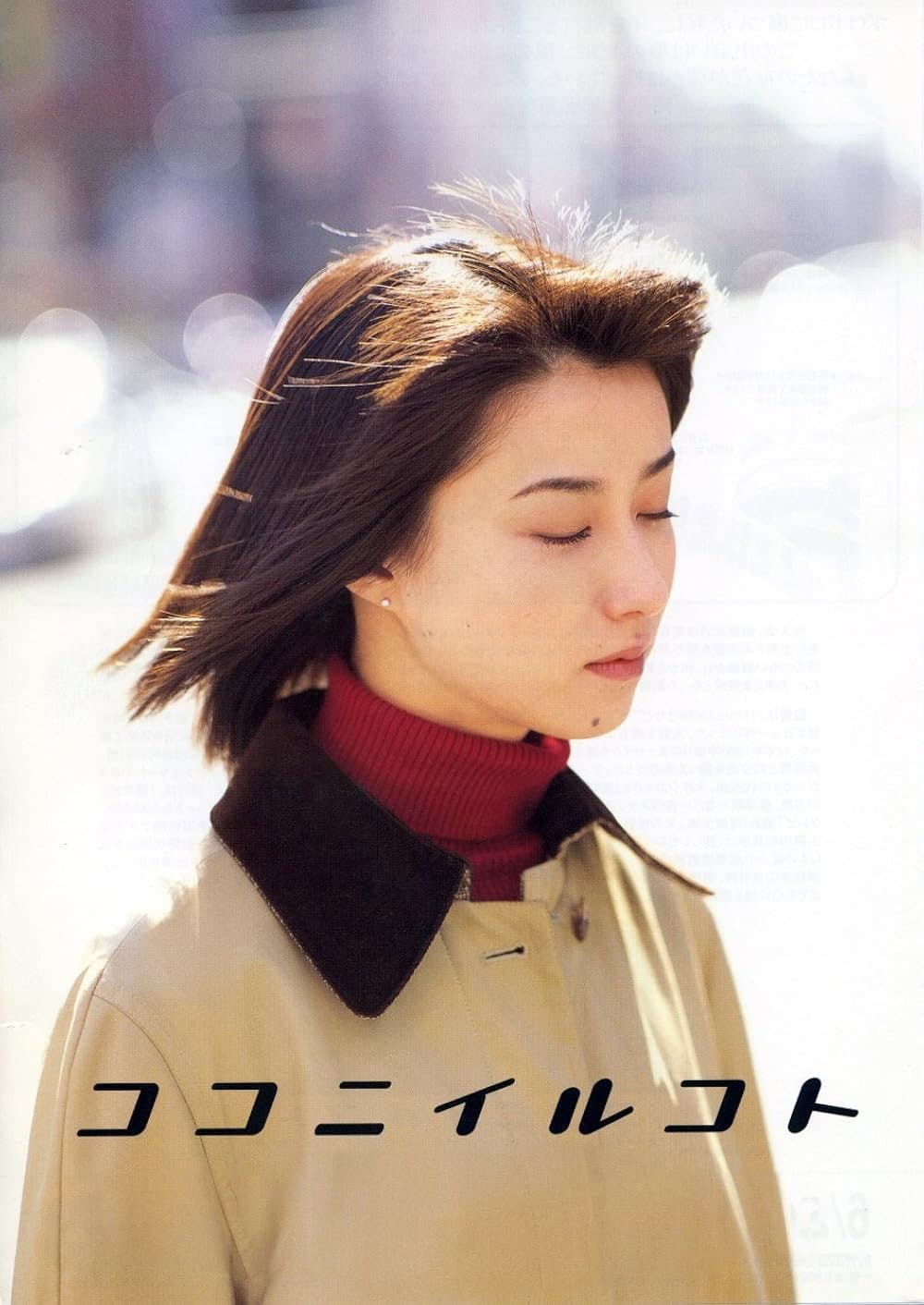 Poster di ココニイルコト